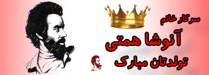 سرکار خانم آنوشا همتی تولدت مبارک